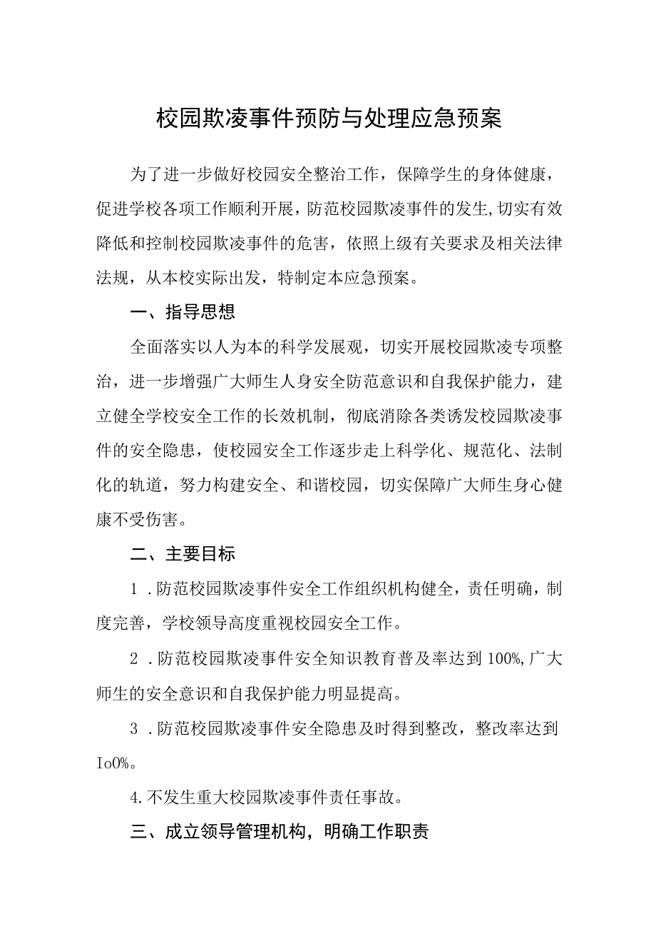 校园欺凌事件预防与处理应急预案通用五篇.docx_第1页