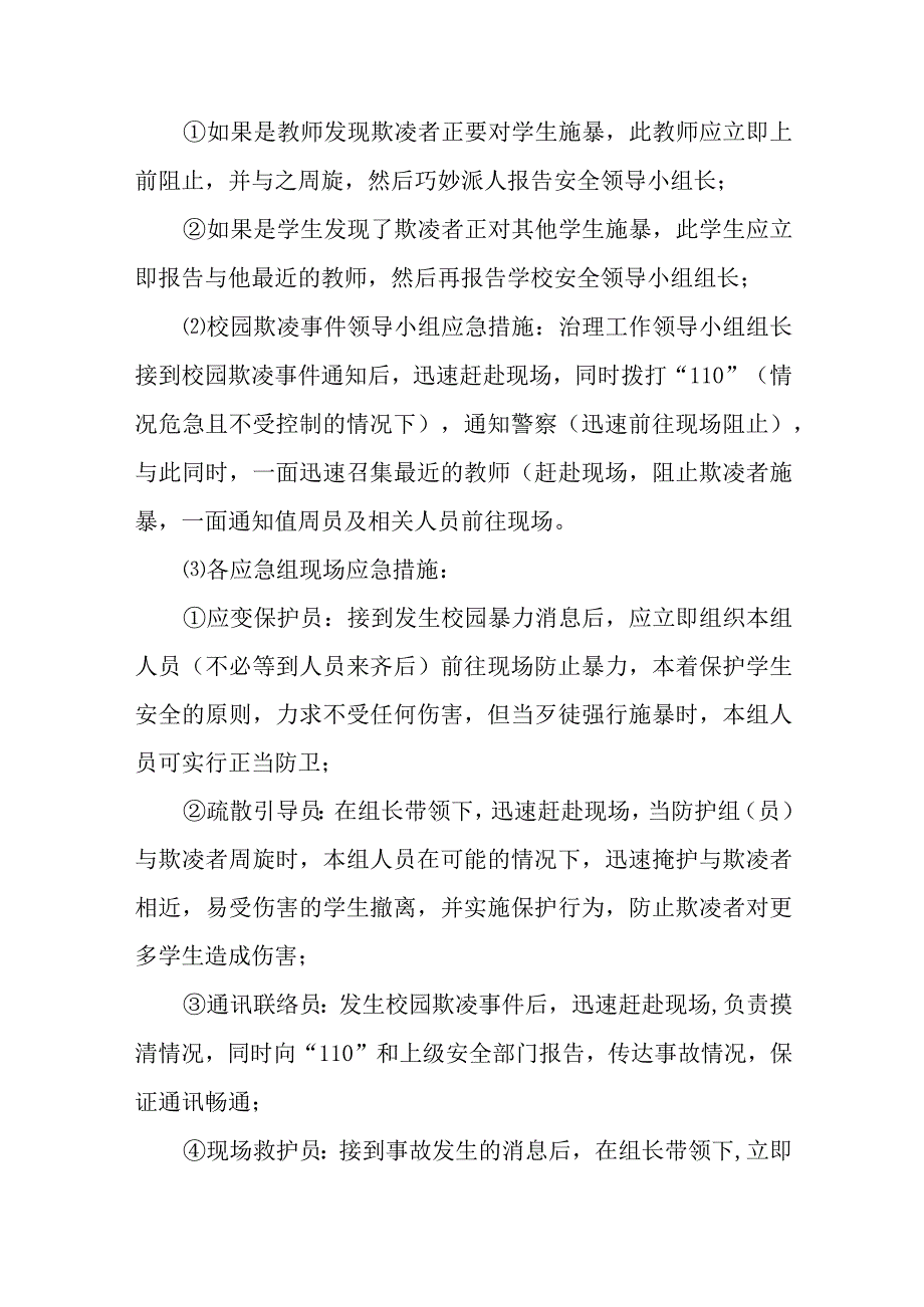 校园欺凌事件预防与处理应急预案通用五篇.docx_第3页