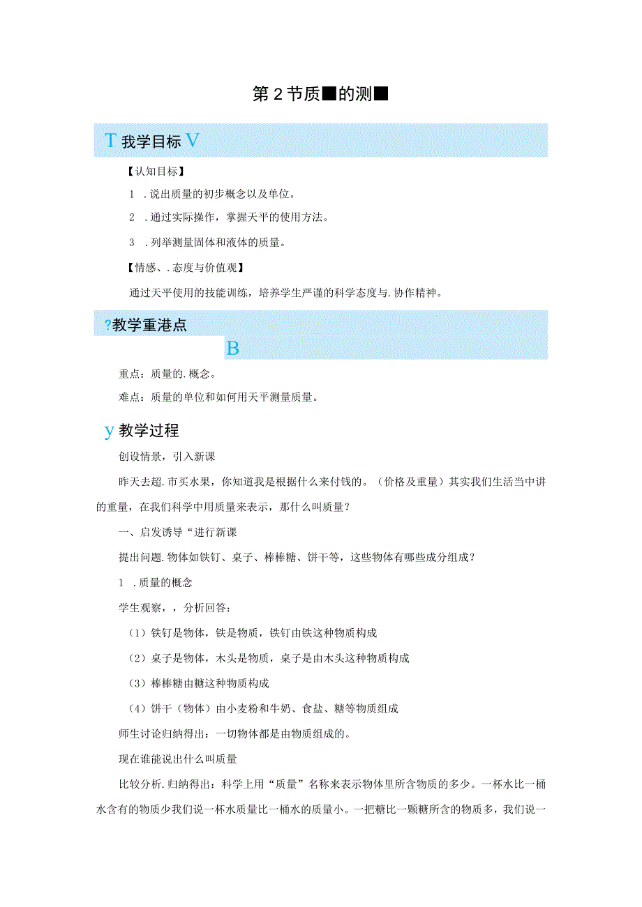 浙教版科学七年级上册教案 第4章 物质的特性 第2节 质量的测量.docx_第1页