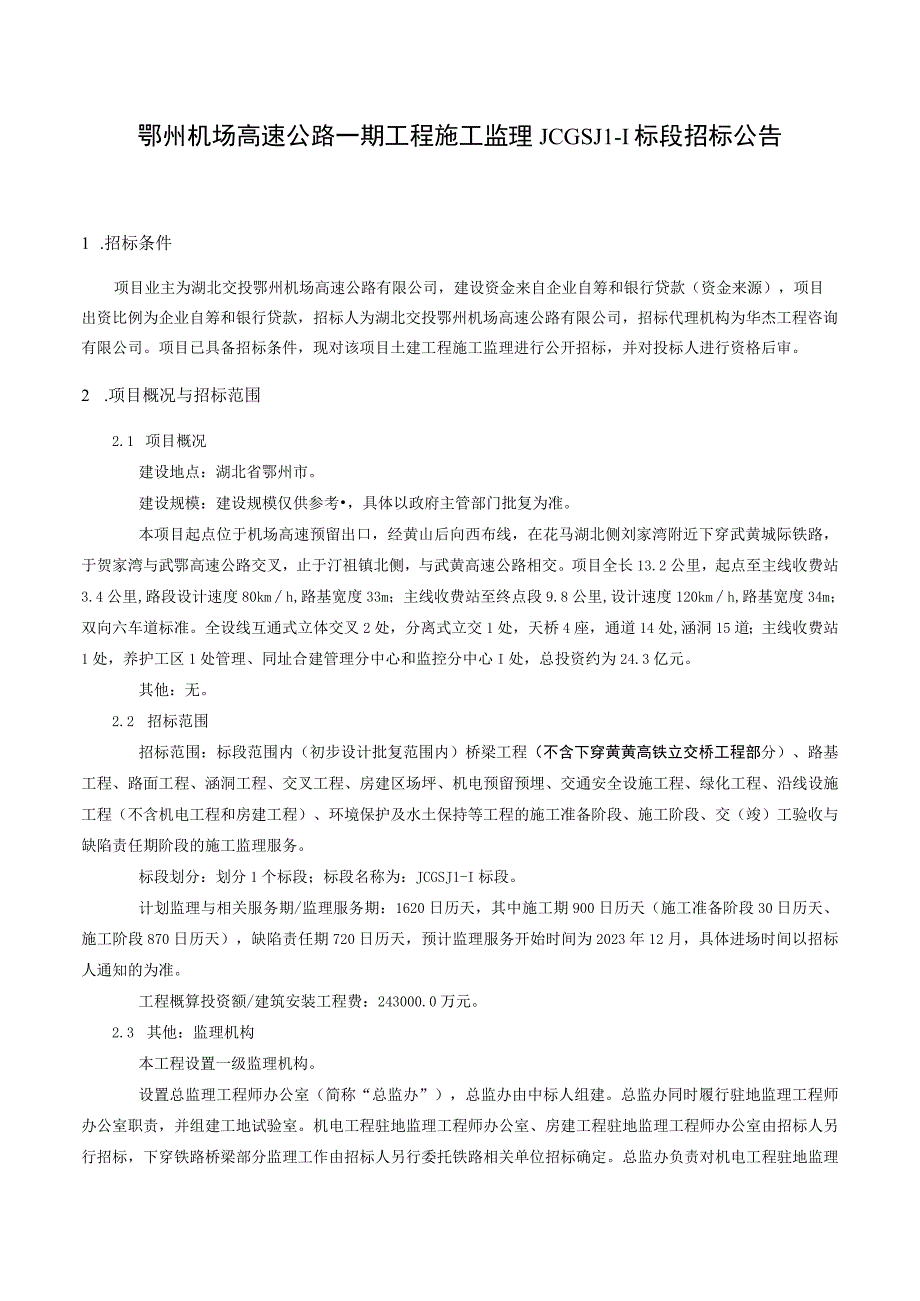 招标公告鄂州机场高速公路一期工程施工监理.docx_第1页