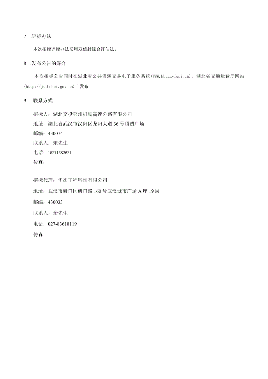 招标公告鄂州机场高速公路一期工程施工监理.docx_第3页