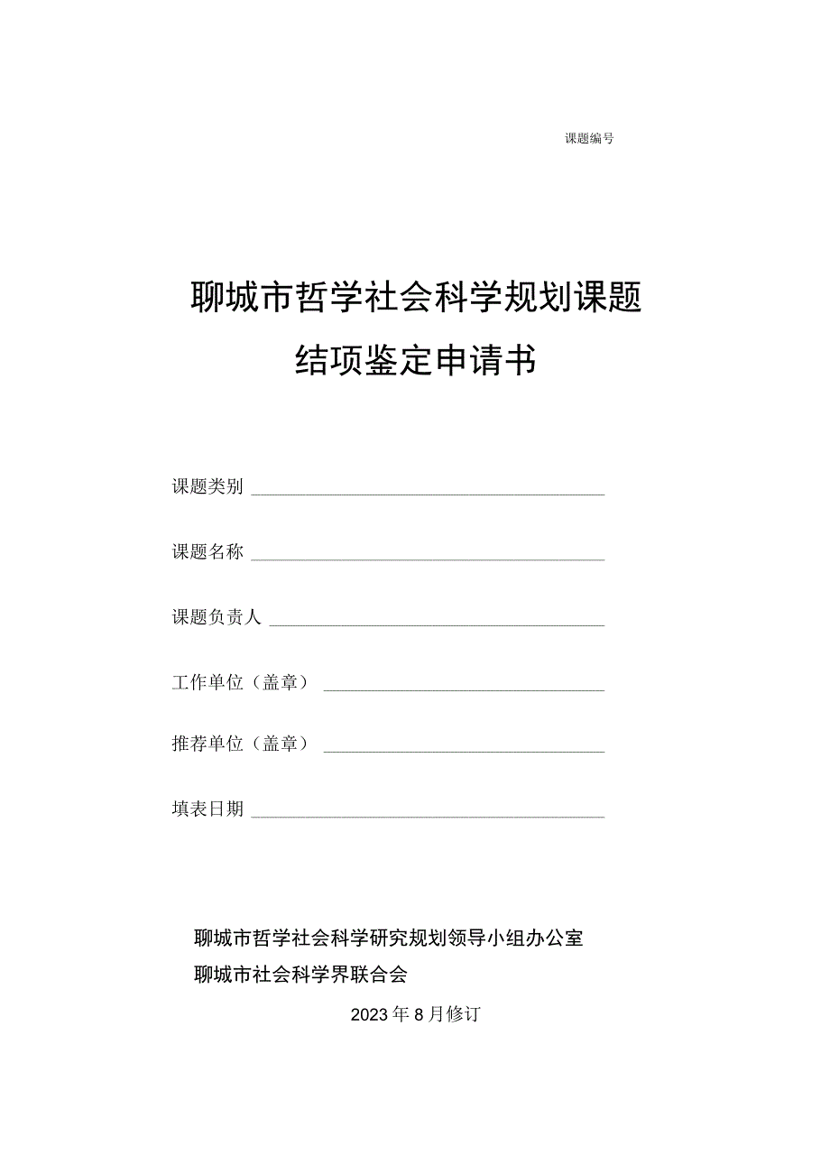 聊城市哲学社会科学规划课题结项鉴定申请书.docx_第1页