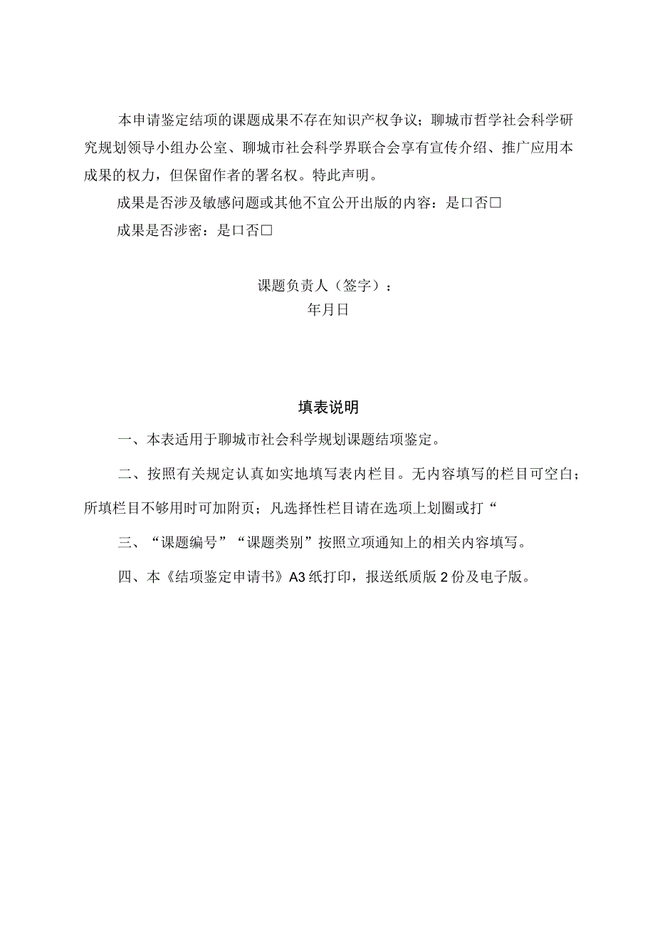 聊城市哲学社会科学规划课题结项鉴定申请书.docx_第2页