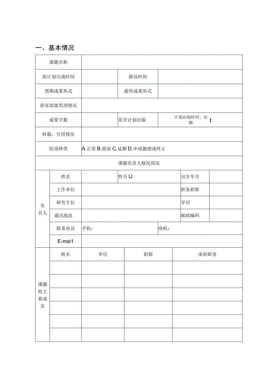 聊城市哲学社会科学规划课题结项鉴定申请书.docx_第3页