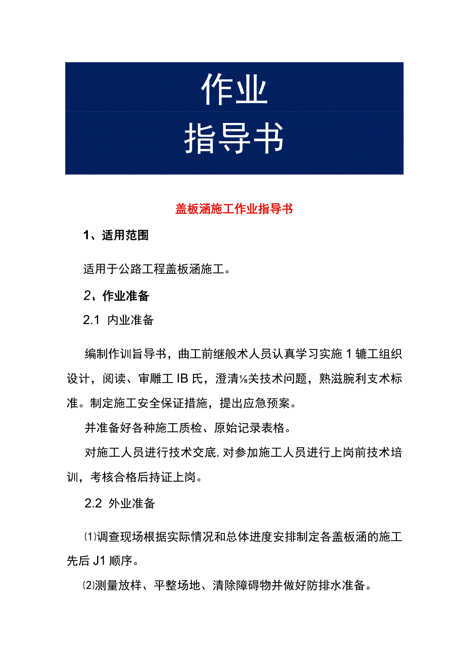 盖板涵施工作业指导书.docx_第1页