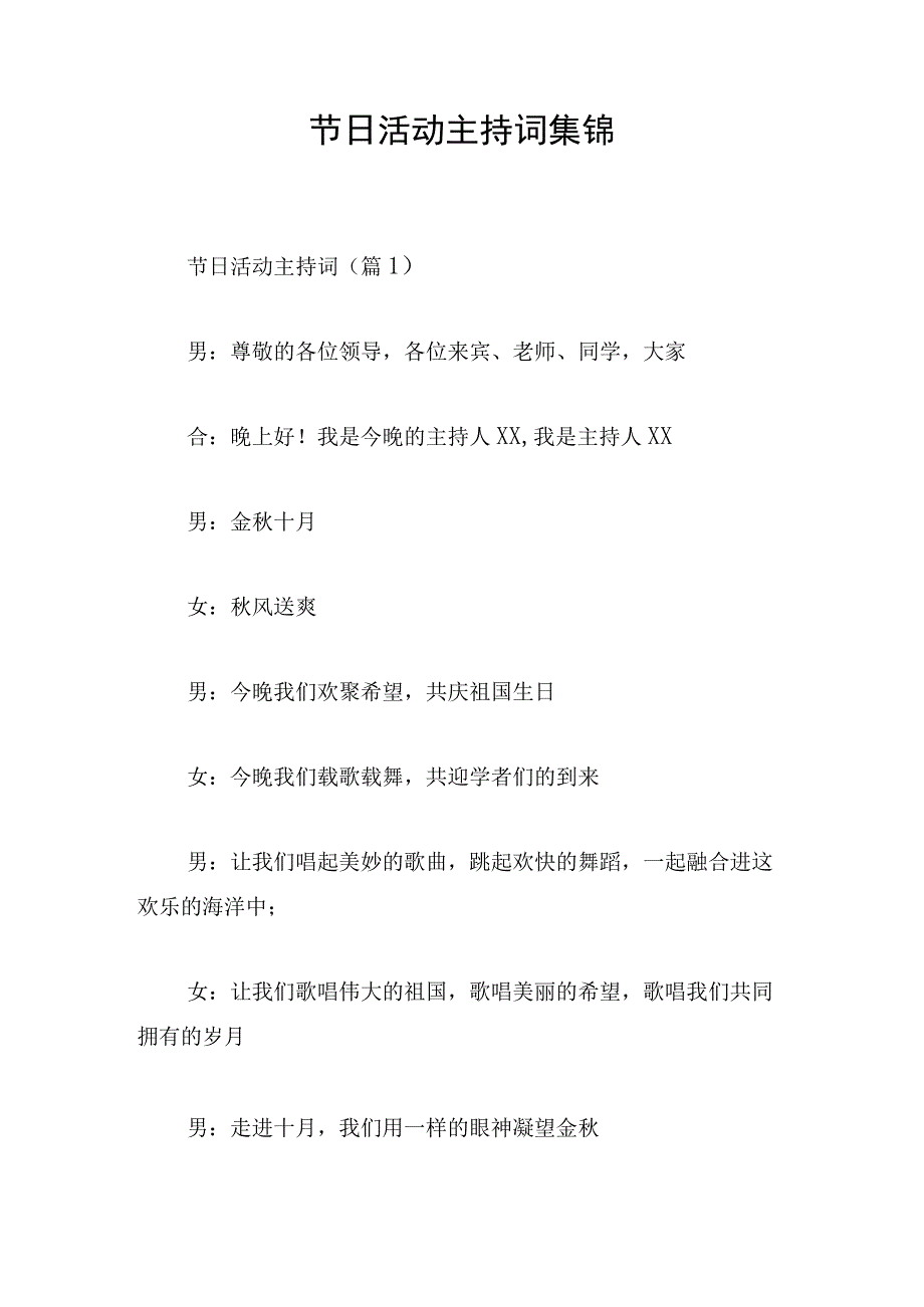 节日活动主持词集锦.docx_第1页