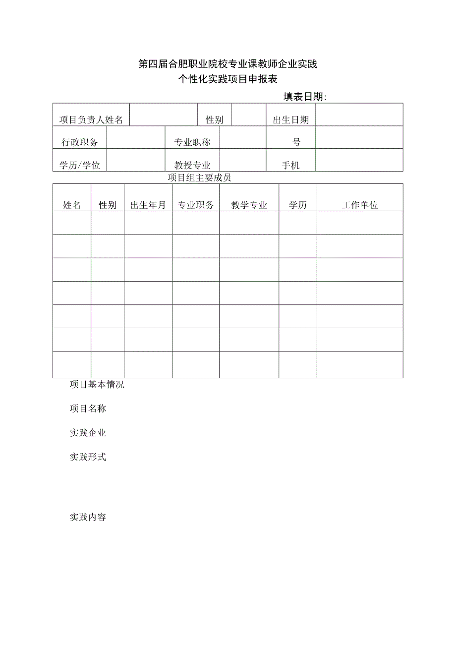第四届合肥职业院校专业课教师企业实践个性化实践项目申报表填表日期.docx_第1页