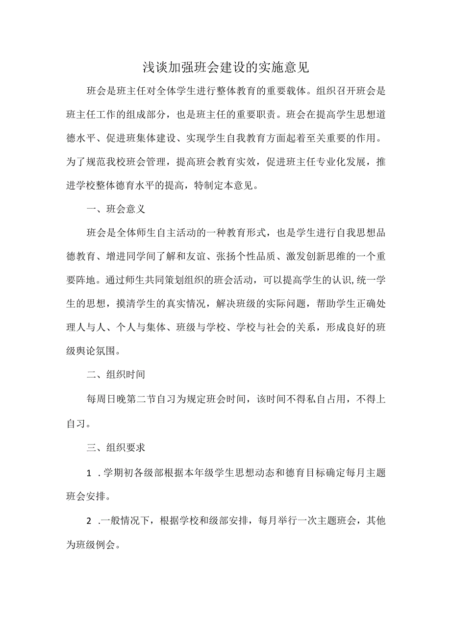 浅谈加强班会建设的实施意见.docx_第1页