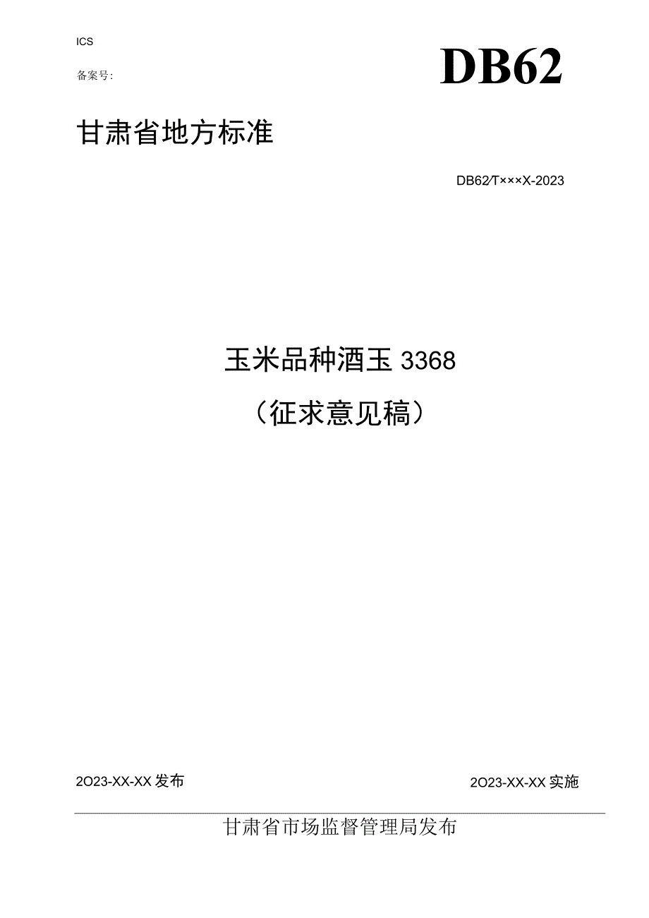 玉米品种 酒玉3368.docx_第1页