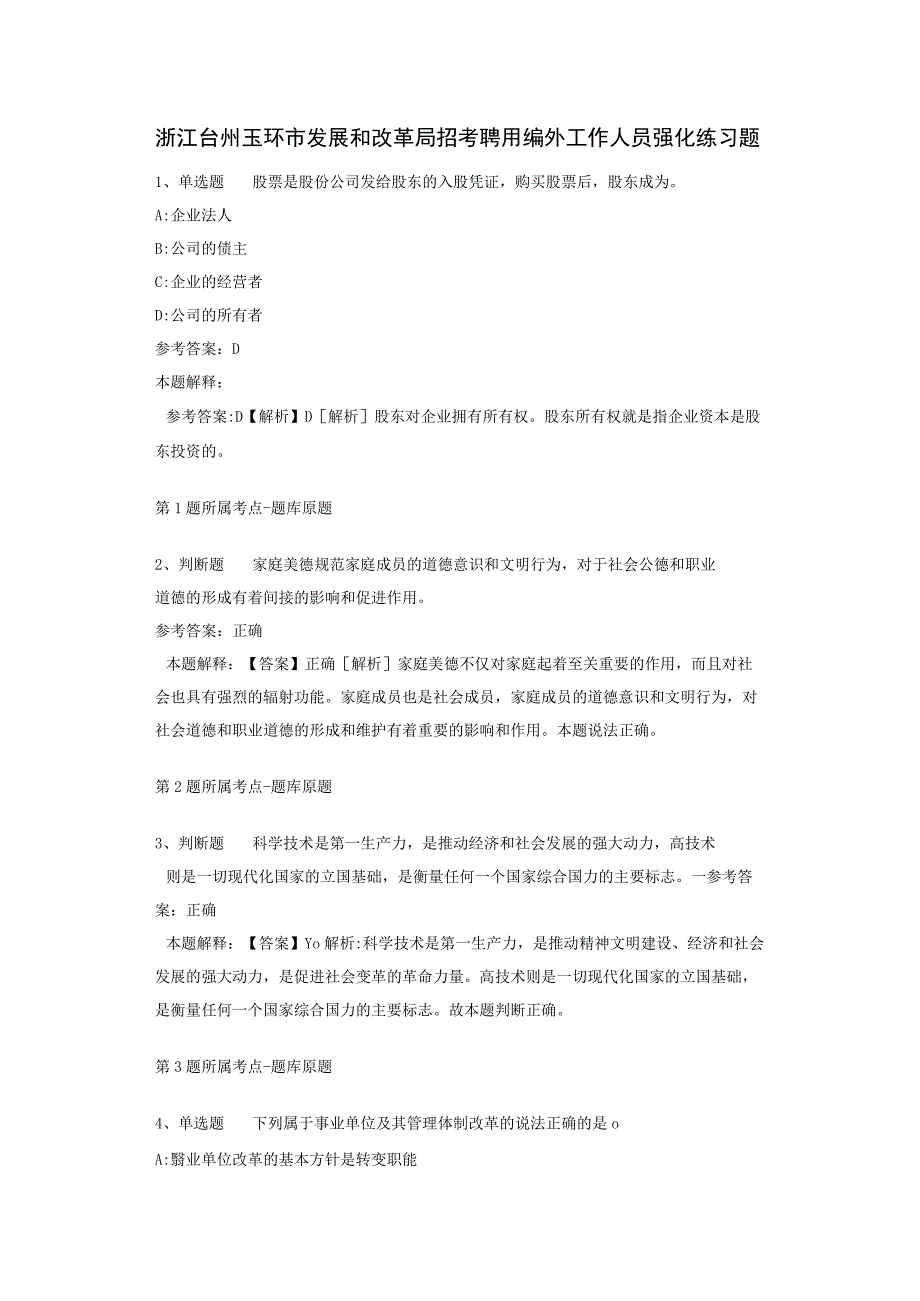 浙江台州玉环市发展和改革局招考聘用编外工作人员强化练习题.docx_第1页