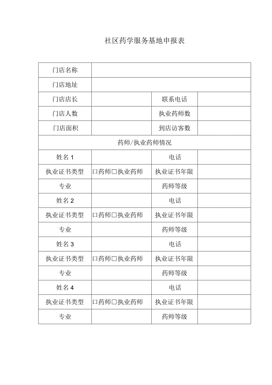 社区药学服务基地申报表.docx_第1页