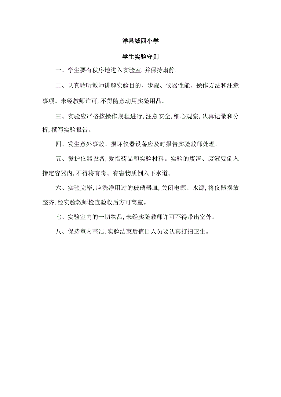 洋县城西小学学生实验守则.docx_第1页