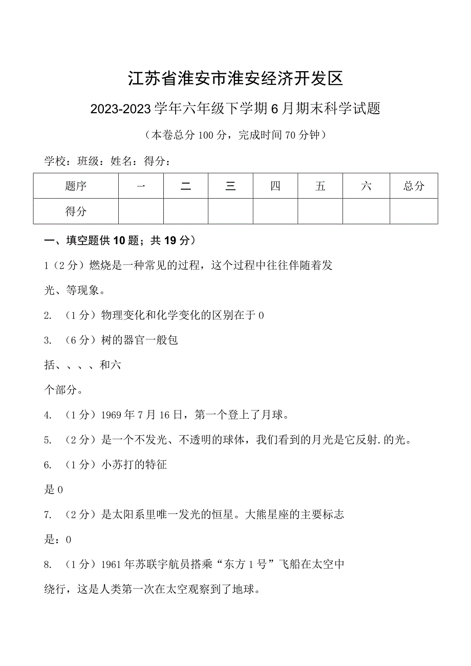 江苏省淮安市淮安经济技术开发区20232023学年六年级下学期6月期末科学试题.docx_第1页