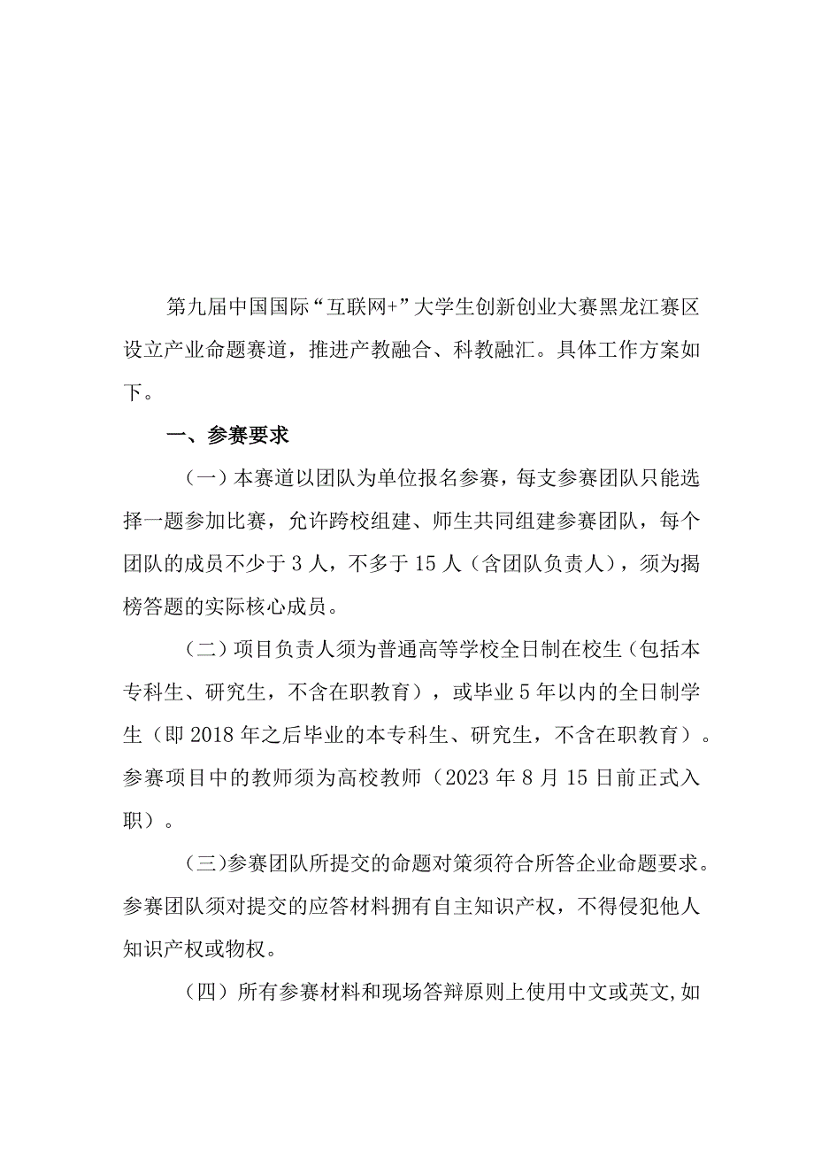 第九届中国国际互联网 大学生创新创业大赛黑龙江赛区产业命题赛道方案.docx_第1页