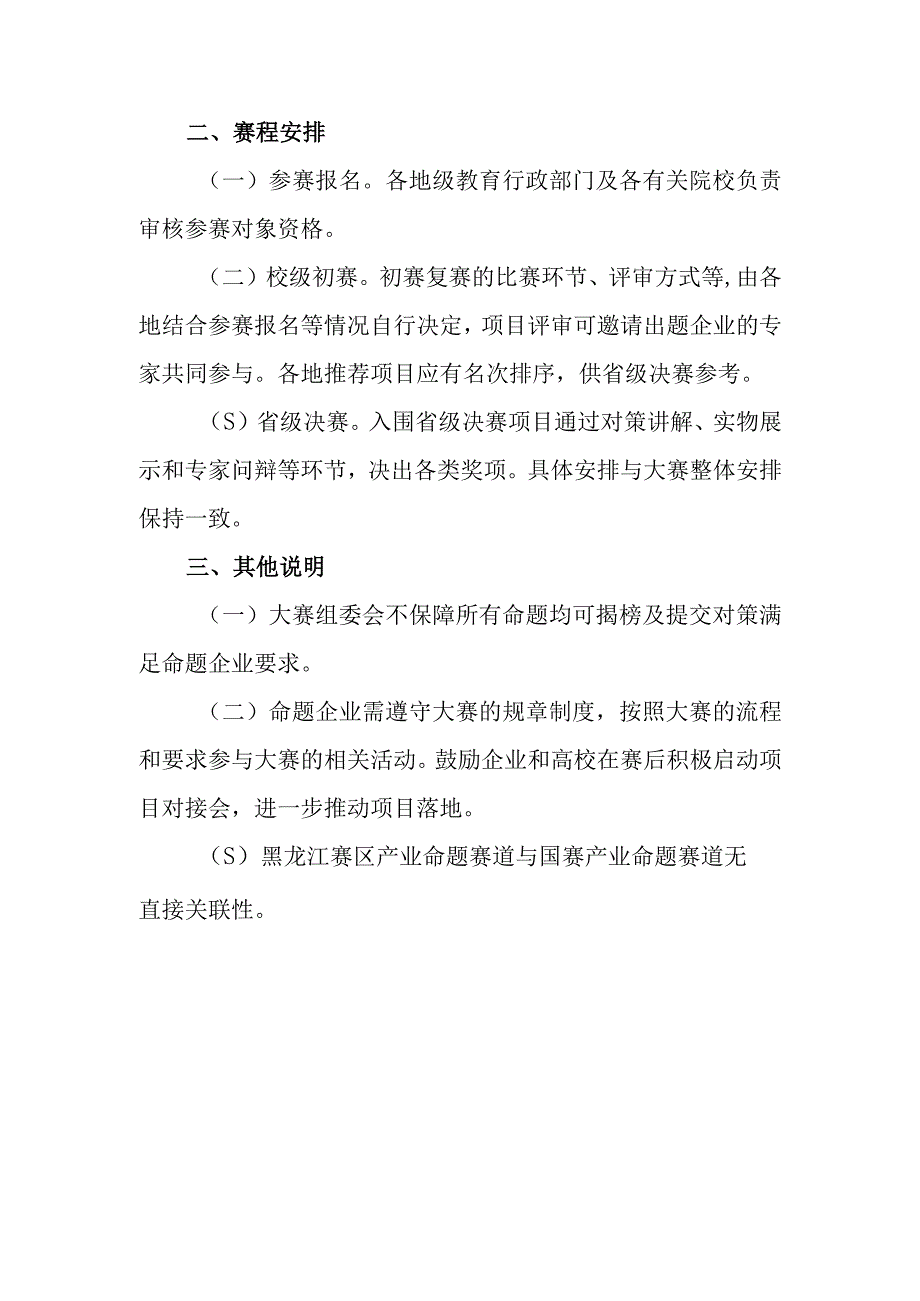 第九届中国国际互联网 大学生创新创业大赛黑龙江赛区产业命题赛道方案.docx_第3页