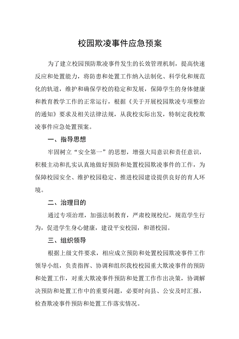 校园欺凌事件应急预案通用五篇.docx_第1页