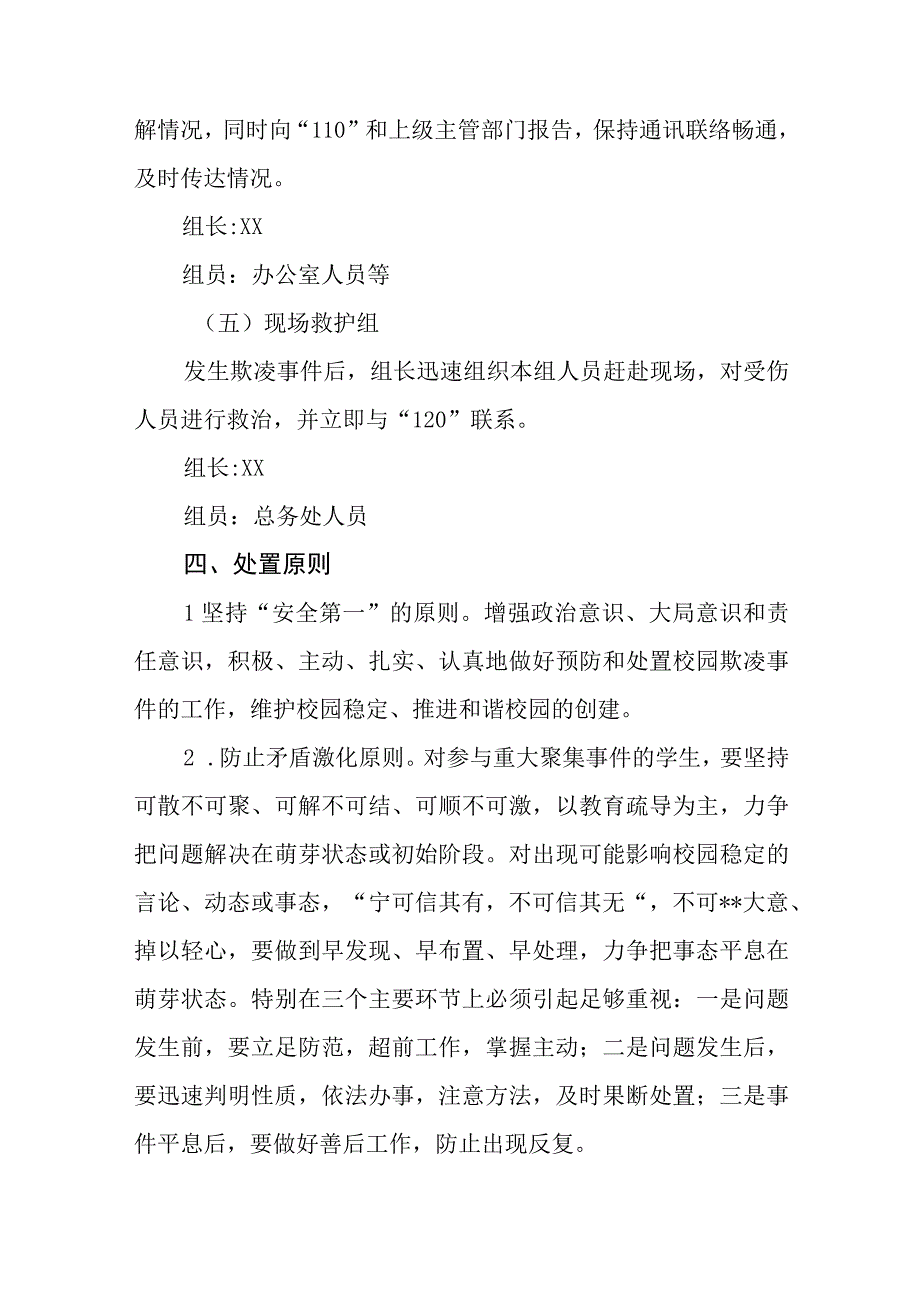 校园欺凌事件应急预案通用五篇.docx_第3页