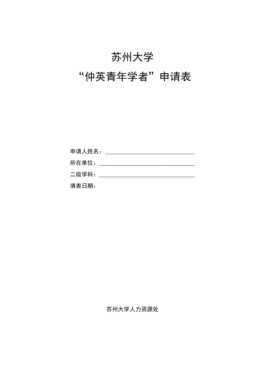 苏州大学仲英青年学者申请表.docx_第1页