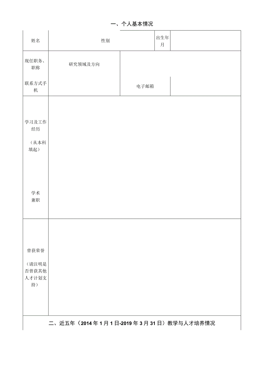 苏州大学仲英青年学者申请表.docx_第2页