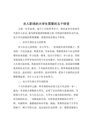 步入职场的大学生需要的五个转变.docx