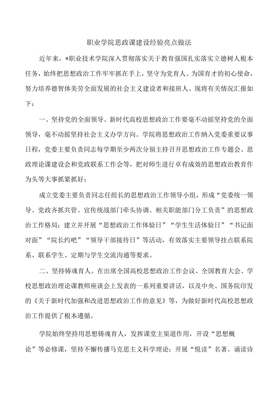 职业学院思政课建设经验亮点做法.docx_第1页