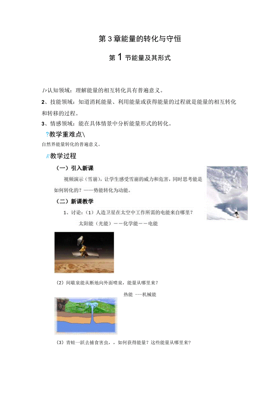 浙教版科学九年级上册教案 第3章 能量的转化与守恒 第1节 能量及其形式.docx_第1页