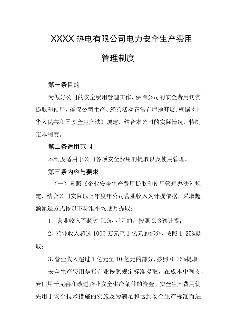 热电有限公司电力安全生产费用管理制度.docx_第1页