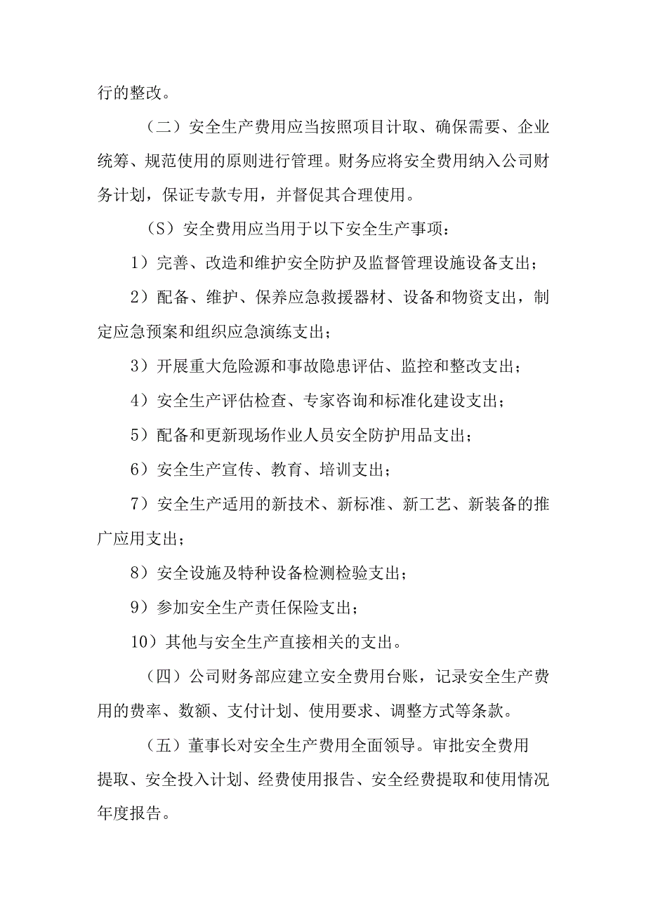 热电有限公司电力安全生产费用管理制度.docx_第2页