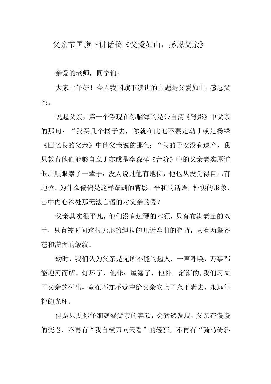 父亲节国旗下讲话稿《父爱如山感恩父亲》.docx_第1页