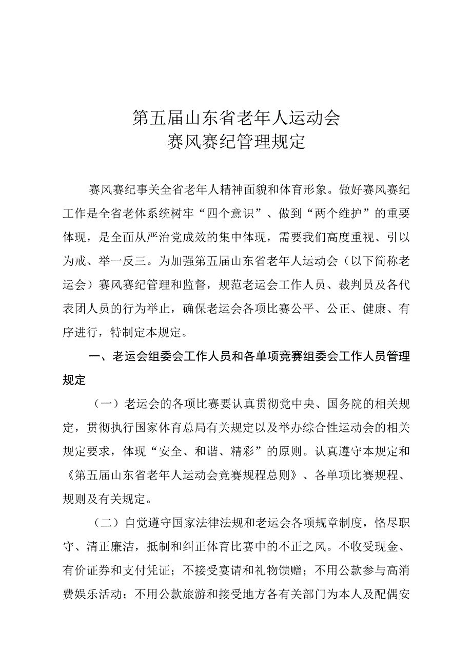 第五届山东省老年人运动会赛风赛纪管理规定.docx_第1页