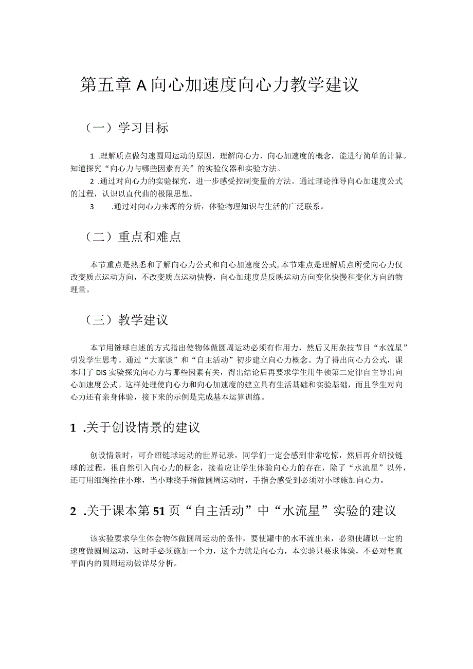 第五章A向心加速度向心力教学建议.docx_第1页