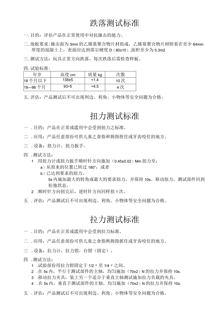 电玩具跌落扭力推拉力国标.docx_第1页