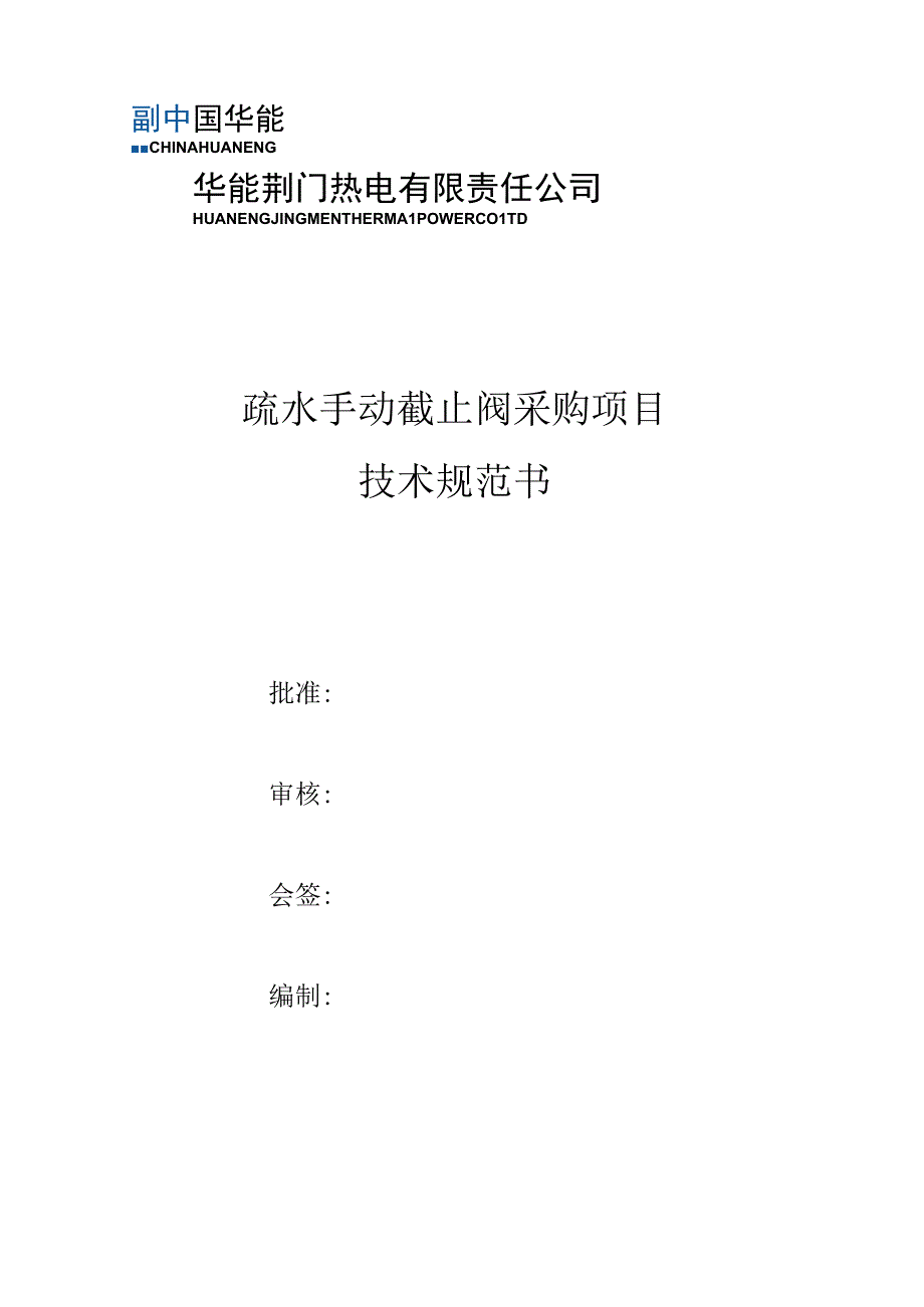 疏水手动截止阀采购项目技术规范书.docx_第1页