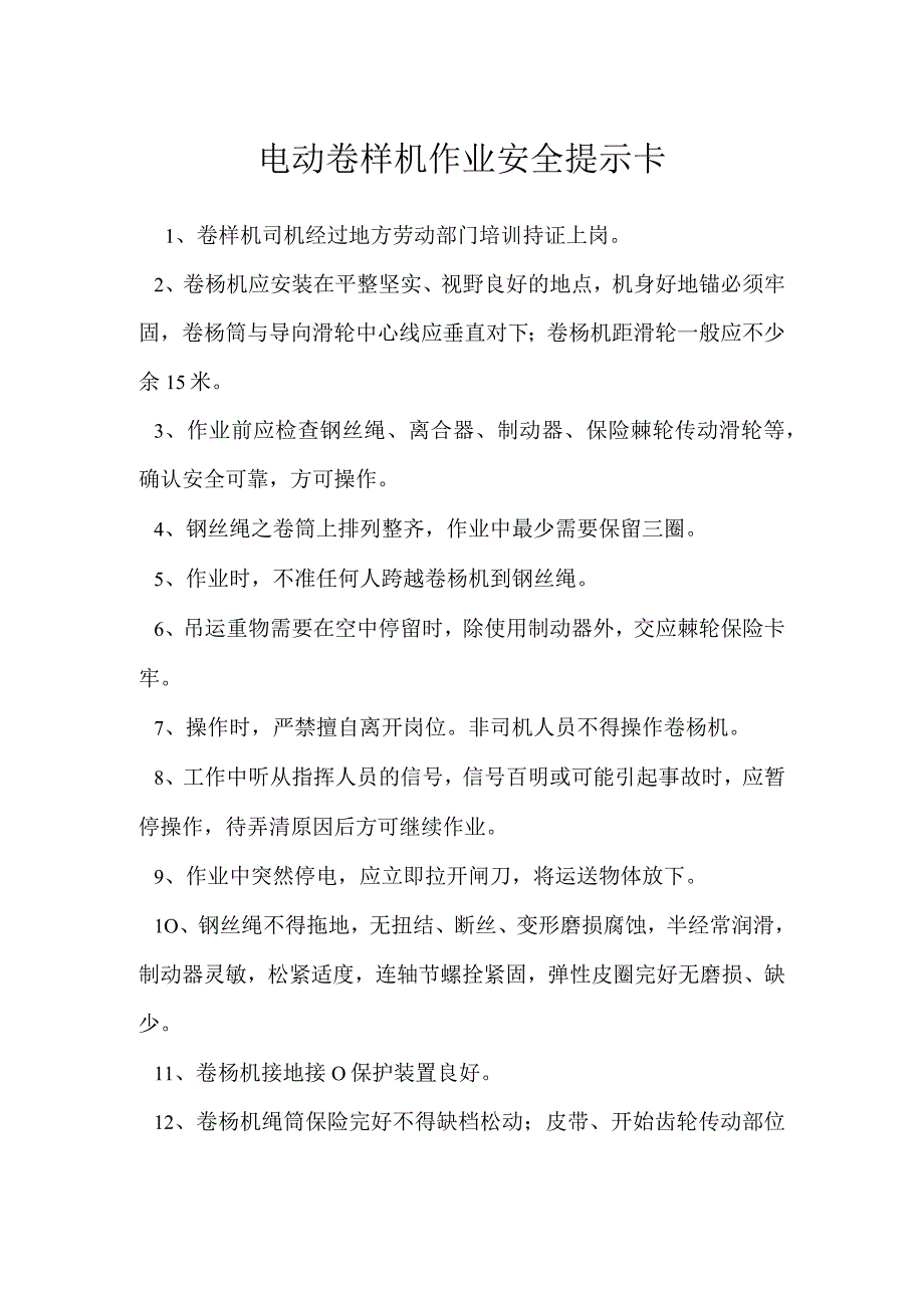 电动卷样机作业安全提示卡模板范本.docx_第1页