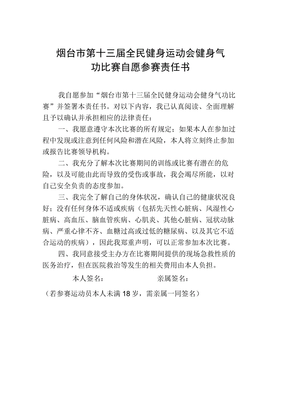 烟台市第十三届全民健身运动会健身气功比赛自愿参赛责任书.docx_第1页