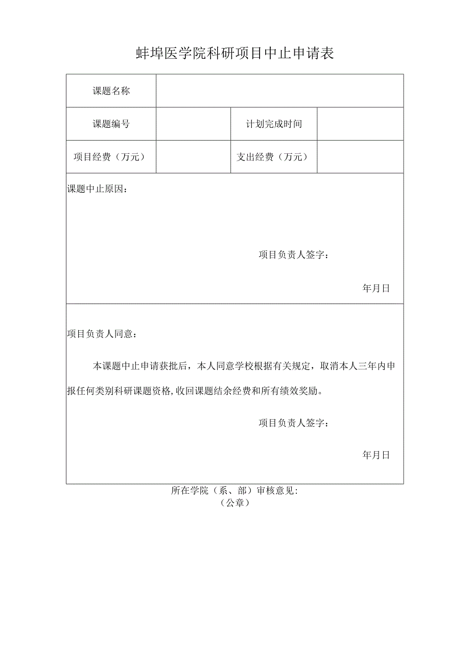 蚌埠医学院科研项目中止申请表.docx_第1页