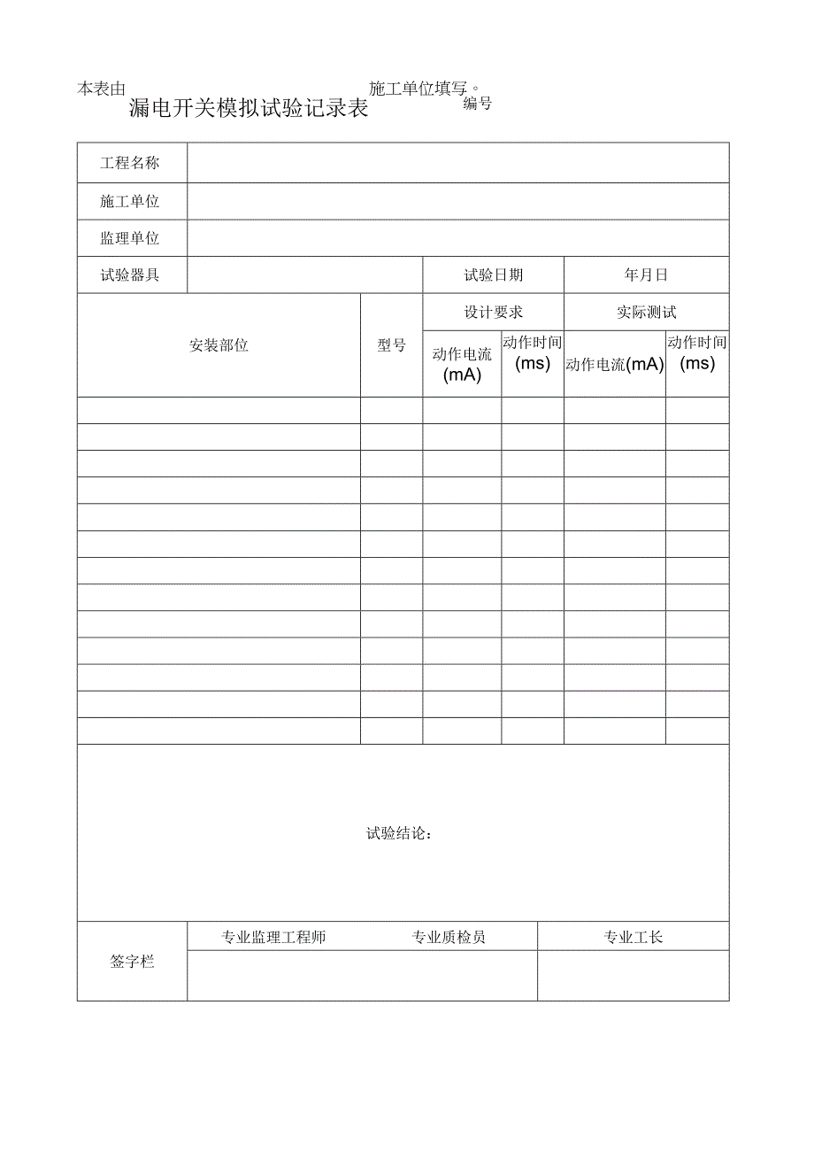 漏电开关模拟试验记录表.docx_第1页