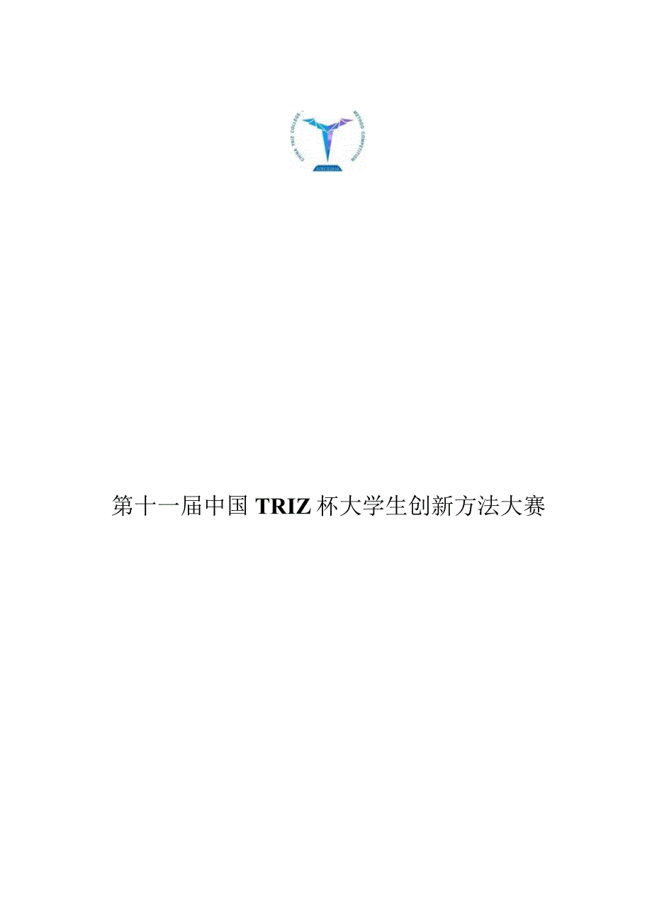 第十一届中国TRIZ杯大学生创新方法大赛参赛指南.docx_第1页