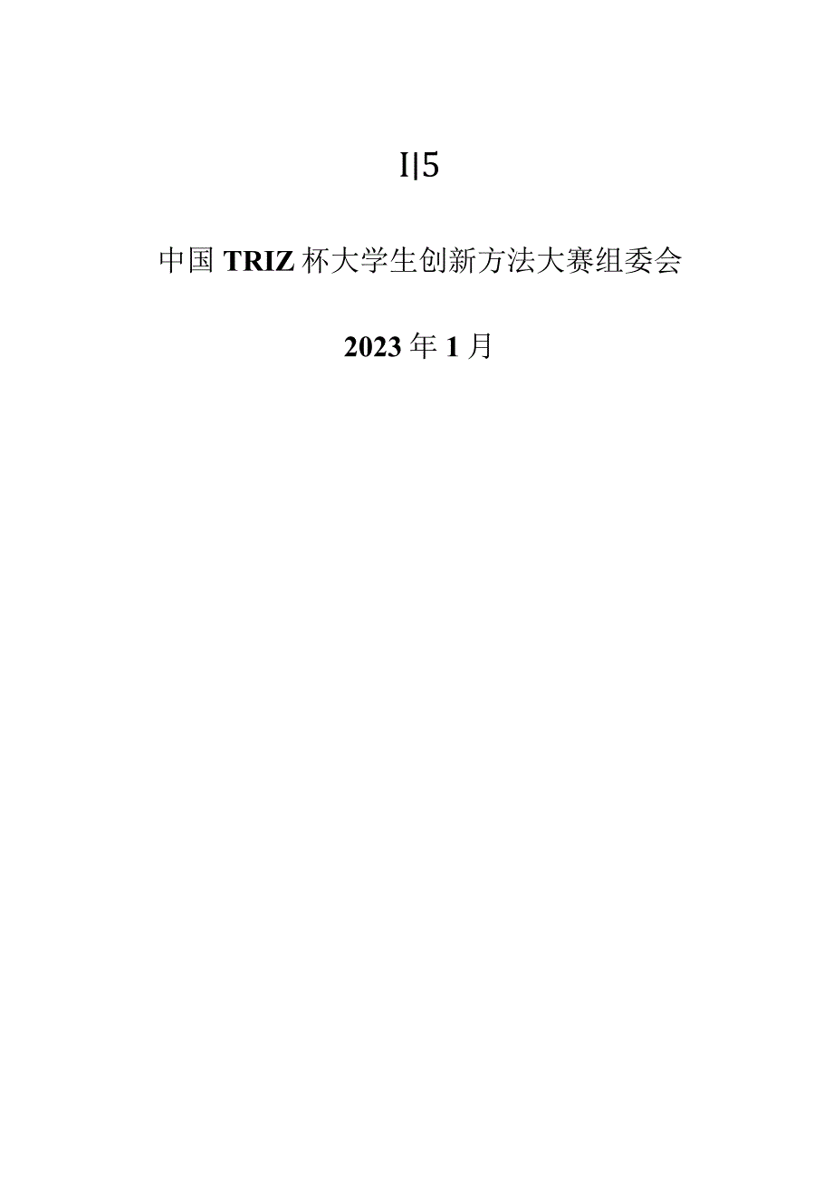 第十一届中国TRIZ杯大学生创新方法大赛参赛指南.docx_第2页