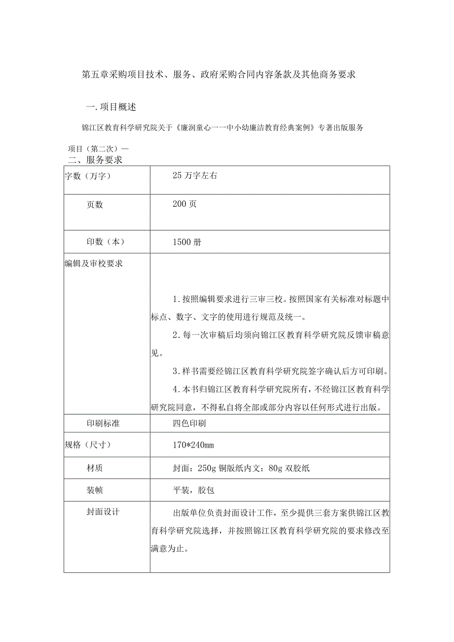 第五章采购项目技术服务政府采购合同内容条款及其他商务要求.docx_第1页