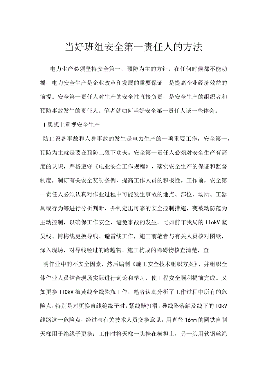 当好班组安全第一责任人的方法模板范本.docx_第1页