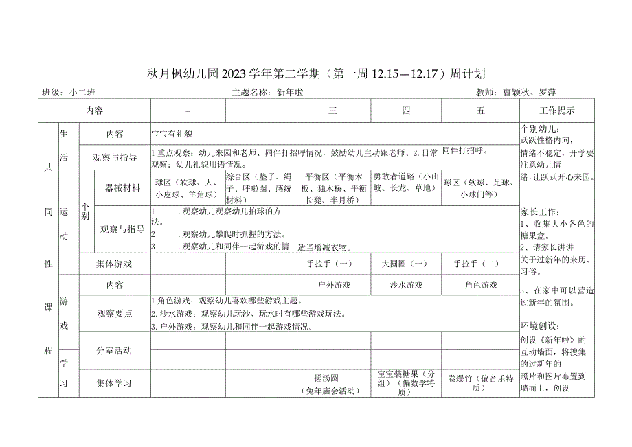 秋月枫幼儿园2023学年第二学期第一周15—17周计划.docx_第1页