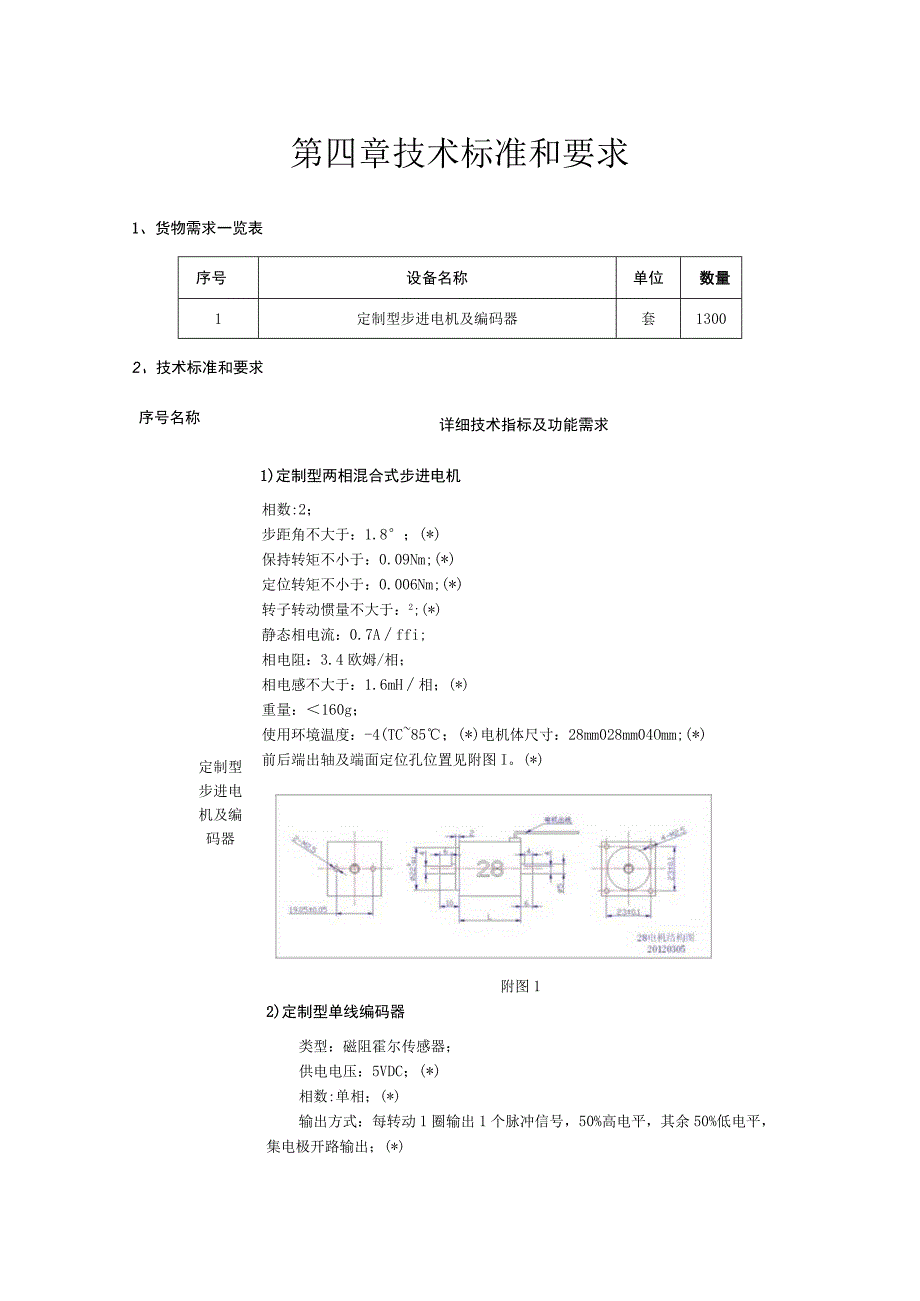 第四章技术标准和要求.docx_第1页