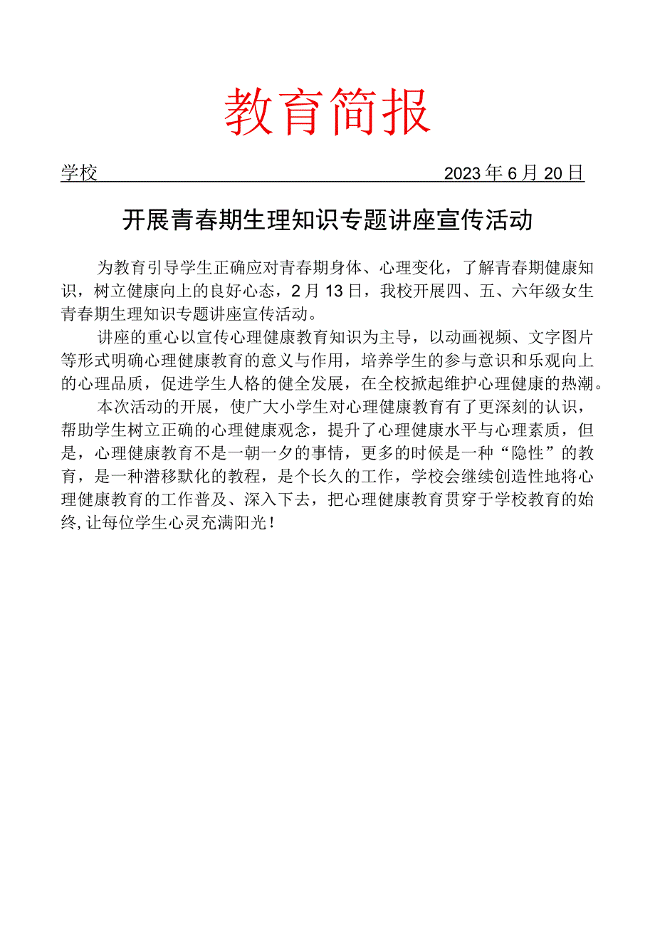 开展青春期生理知识专题讲座宣传活动简报.docx_第1页