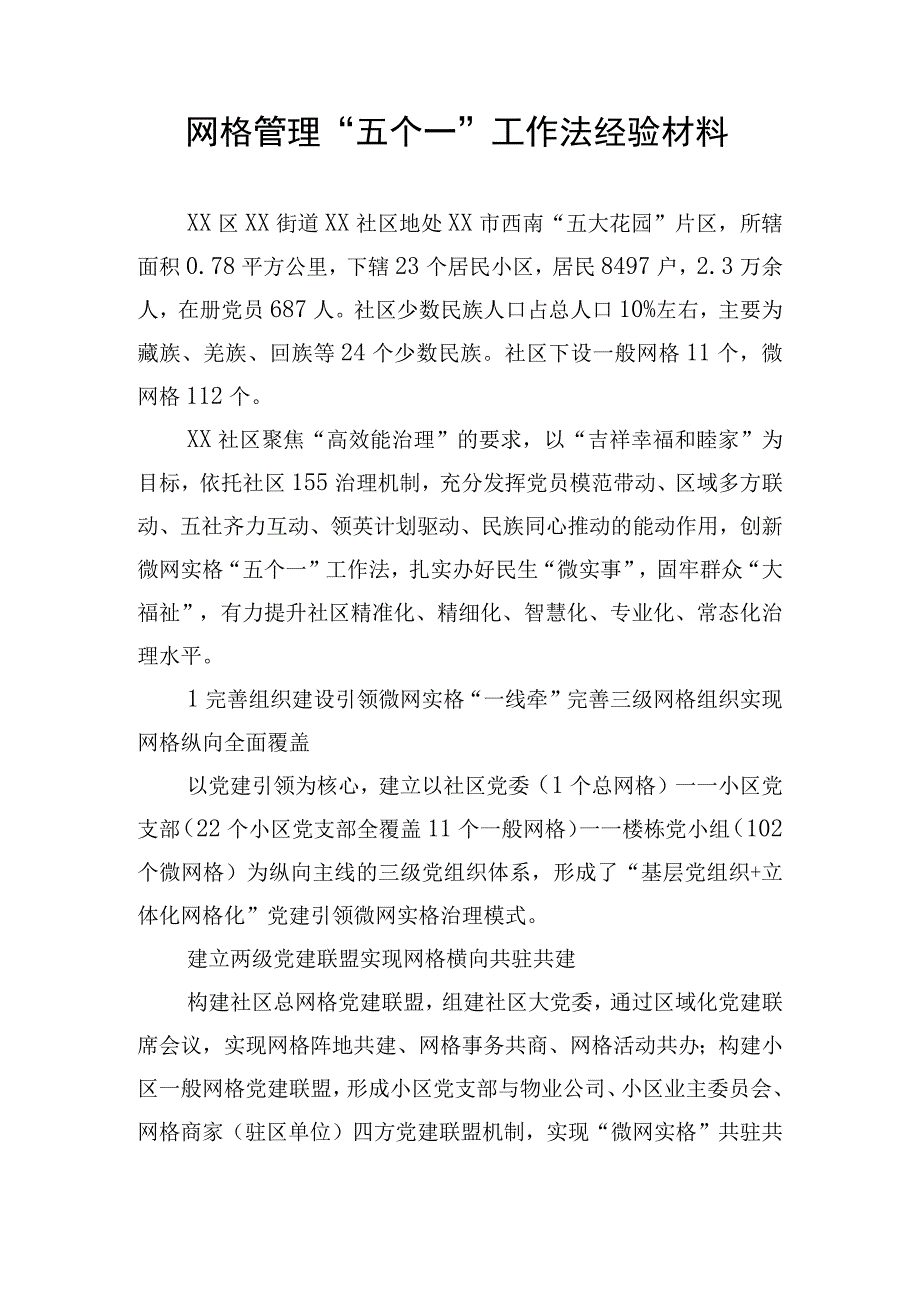 网格管理五个一工作法经验材料.docx_第1页