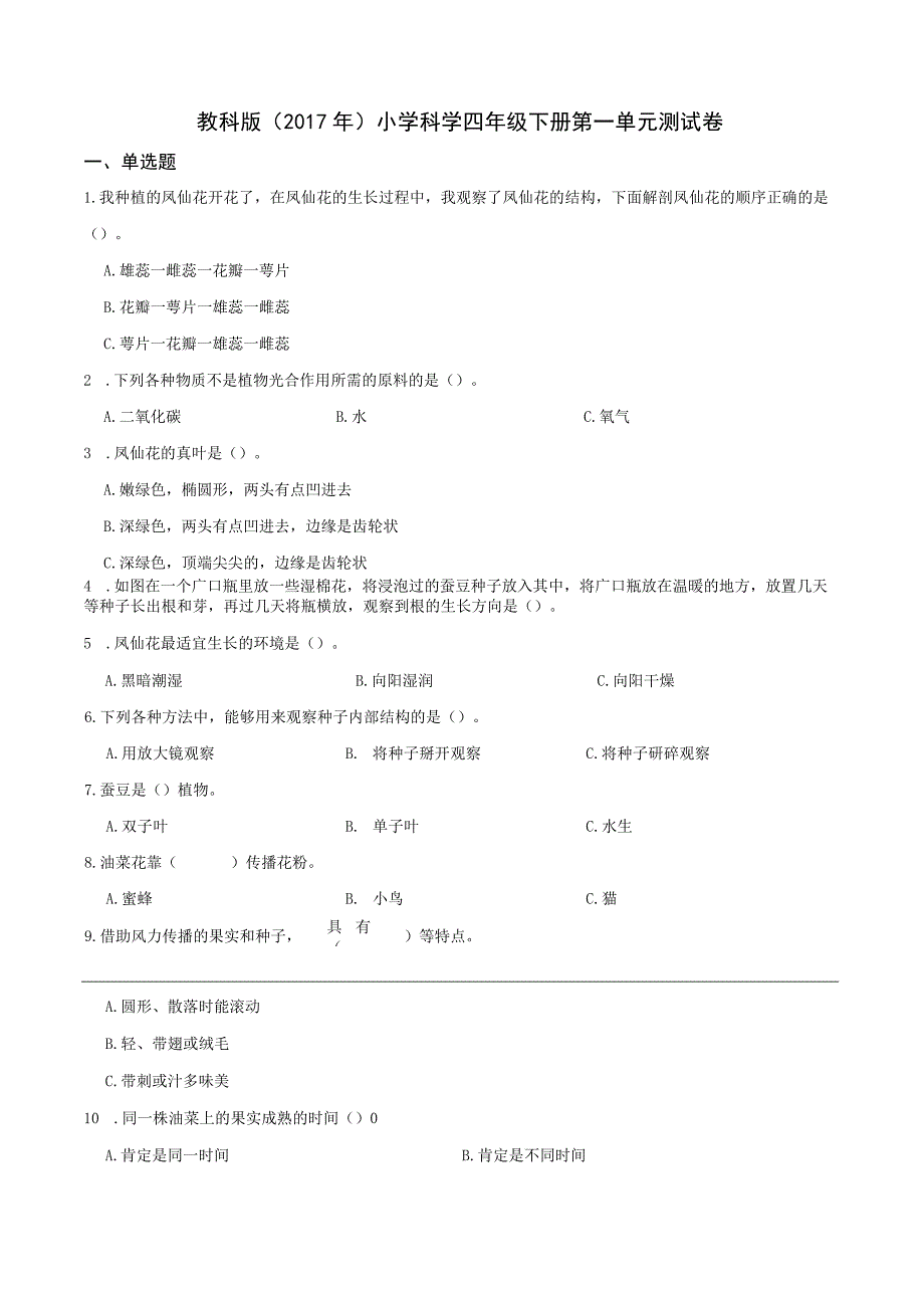 教学：教科版年小学科学四年级下册第一单元测试卷学生版.docx_第1页