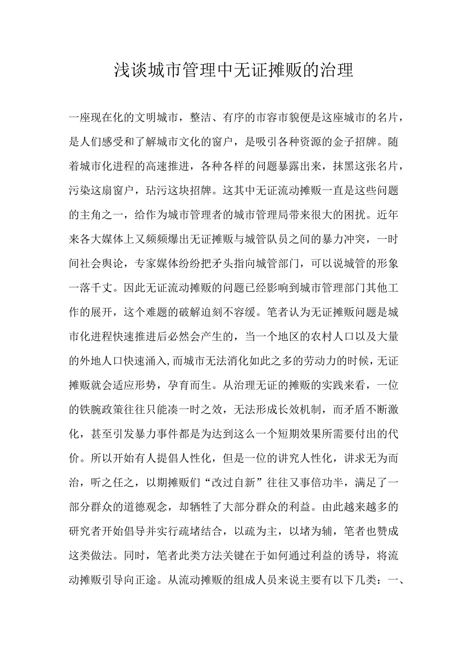 浅谈城市管理中无证摊贩的治理.docx_第1页