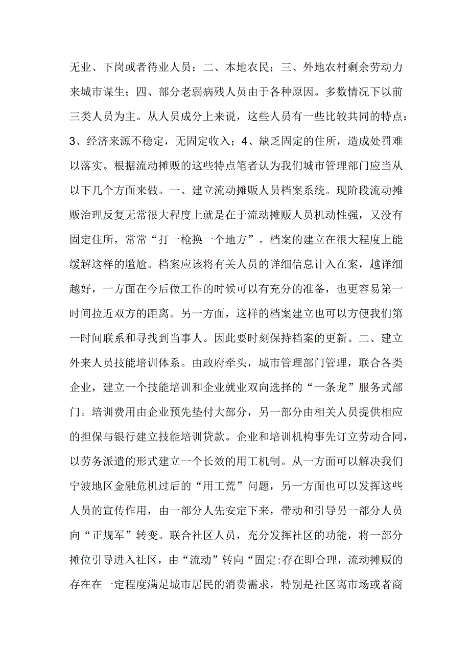 浅谈城市管理中无证摊贩的治理.docx_第2页