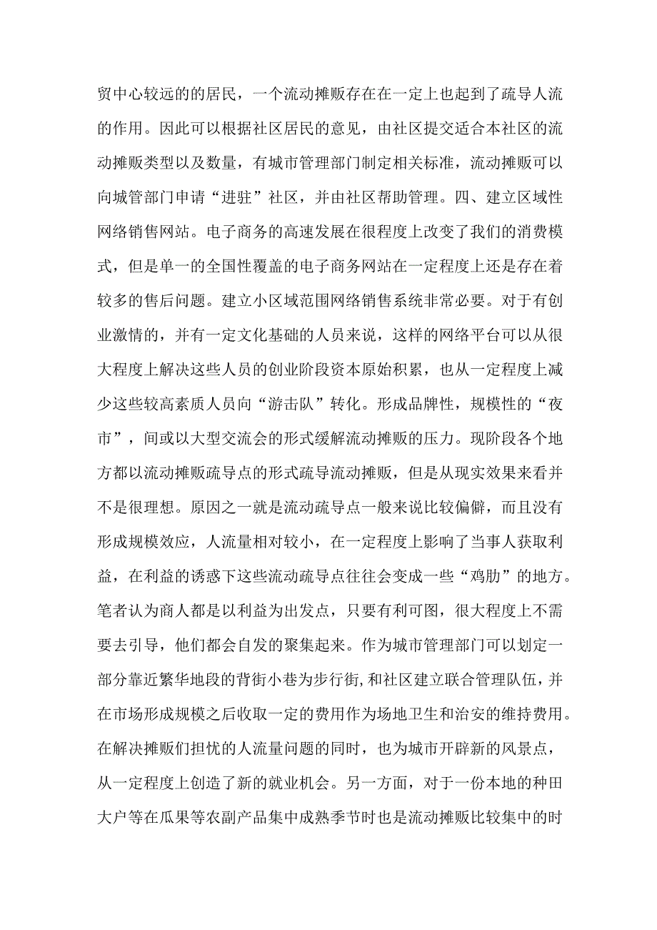 浅谈城市管理中无证摊贩的治理.docx_第3页