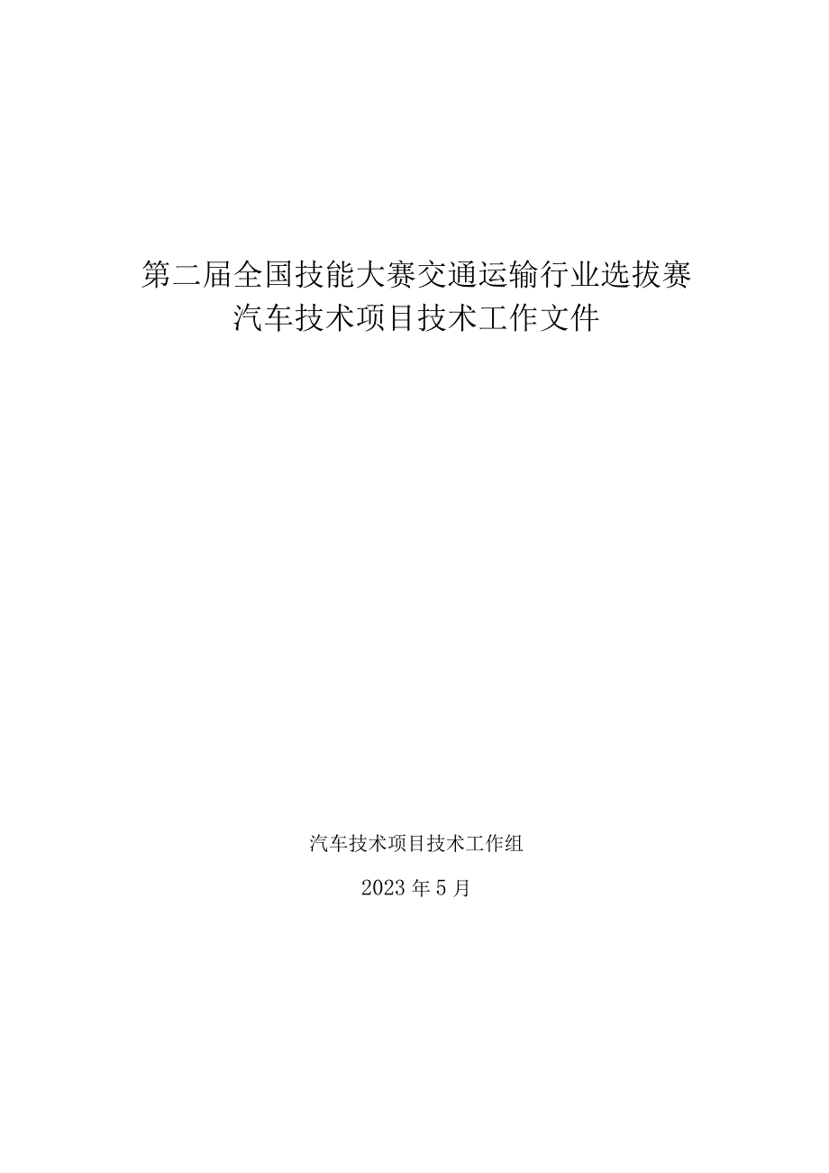 第二届全国技能大赛交通运输行业选拔赛汽车技术项目技术工作文件.docx_第1页